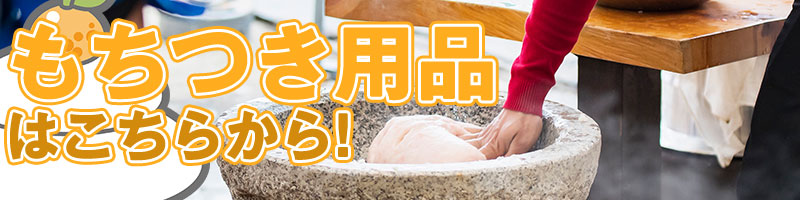 もちつき用品はこちらから！
