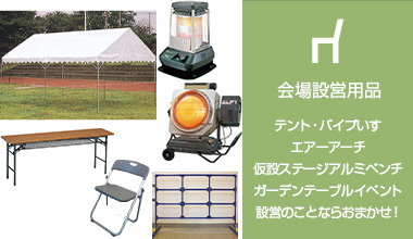 会場設営用品 テント・パイプいす・エアーアーチ・仮設ステージアルミベンチ・ガーデンテーブルイベント設営のことならおまかせ！