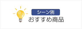 シーン別おすすめ