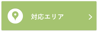 対応エリア