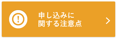 申し込みに関する注意点