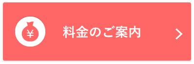 料金のご案内