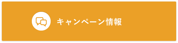 キャンペーン情報