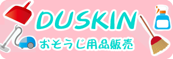 DUSKIN おそうじ用品販売