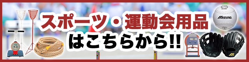 スポーツ・運動会用品