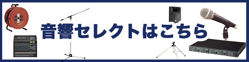 音響セレクトはこちら