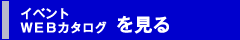 イベントWEBカタログを見る