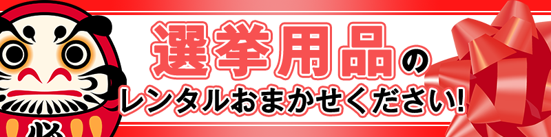 選挙用品のレンタルおまかせください！