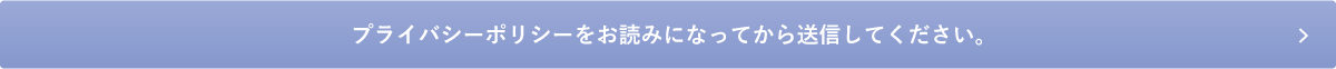 プライバシーポリシーをお読みになってから送信してください。