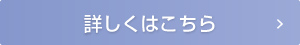 詳しくはこちら