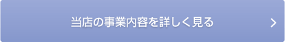 当店の事業内容を詳しく見る