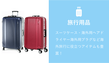 旅行用品 スーツケース・海外用ヘアドライヤー海外用プラグなど海外旅行に役立つアイテムも豊富！