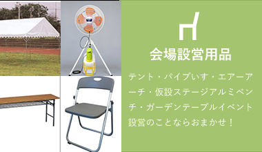 会場設営用品 テント・パイプいす・エアーアーチ・仮設ステージアルミベンチ・ガーデンテーブルイベント設営のことならおまかせ！