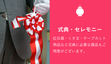 式典・セレモニー 紅白幕・くす玉・テープカット用品など式典に必要な備品もご用意がございます。