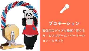 プロモーション 販促用のグッズも豊富！着ぐるみ・ビンゴゲーム・パーテーション・カラオケ