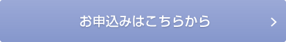 お申し込みはこちらから