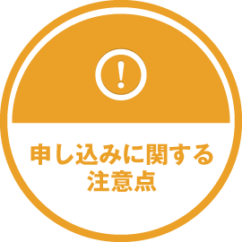 申し込みに関する注意点