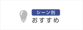 シーン別おすすめ