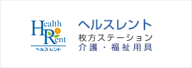 ヘルスレント 枚方ステーション 介護・福祉用具