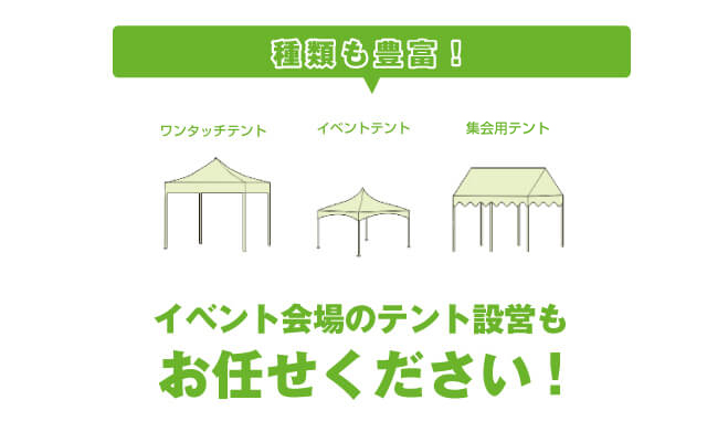 種類も豊富！イベント会場のテント設営もお任せください！