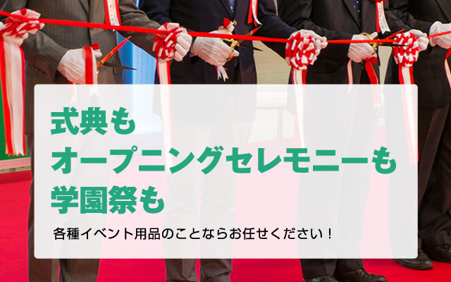 式典もオープニングセレモニーも学園祭も！各種イベント用品のことならお任せください