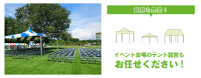 種類も豊富！イベント会場のテント設営もお任せください！