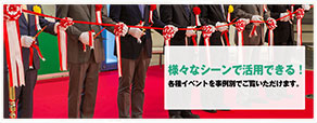 式典もオープニングセレモニーも学園祭も！各種イベント用品のことならお任せください