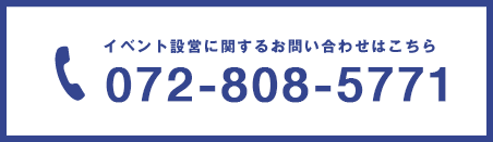 イベント設営に関するお問い合わせはこちら 072-808-5771