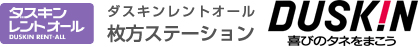 ダスキンレントオール枚方ステーション DASKIN 喜びの種をまこう