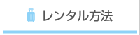 レンタル方法