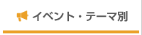 イベント・テーマ別