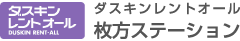 ダスキンレントオール枚方ステーション