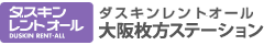 ダスキンレントオール大阪枚方ステーション