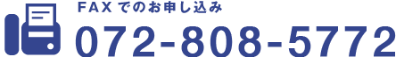 FAXでのお申し込み 072-808-5772