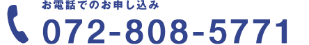 お電話でのお申し込み 072-808-5771