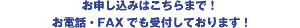 お申し込みはこちらまで！ お電話・FAXでも受付しております！