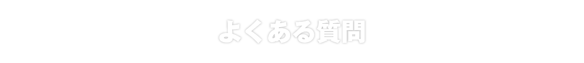 よくある質問