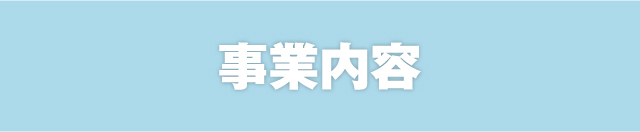 事業内容