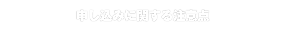 申し込みに関する注意点