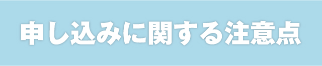 申し込みに関する注意点