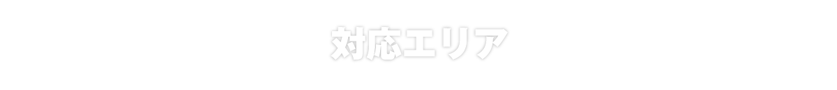 対応エリア