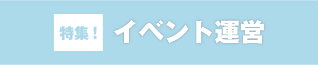 特集！イベント運営