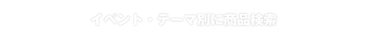 イベント・テーマ別に商品検索