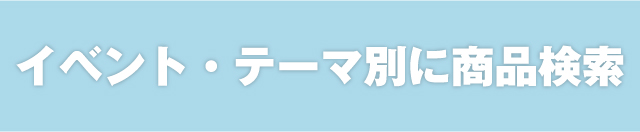 特集！シーン別イベント用品