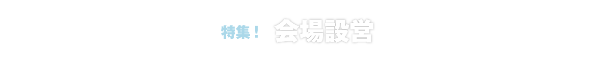 特集！会場設営