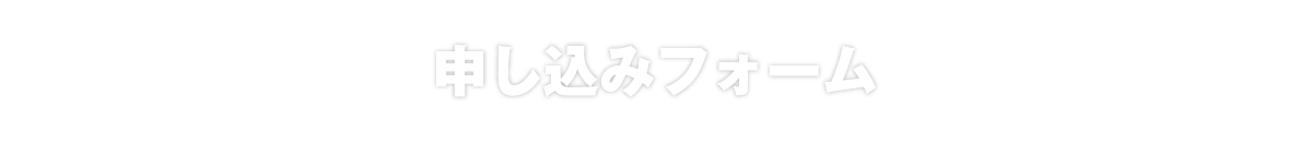 申し込みフォーム