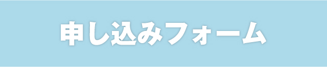 申し込みフォーム