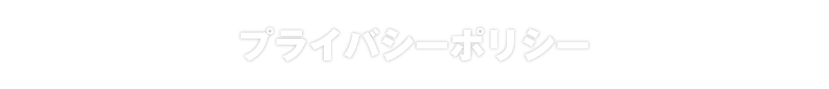 プライバシーポリシー