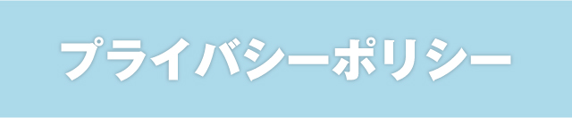 プライバシーポリシー