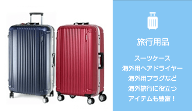 旅行用品 スーツケース・海外用ヘアドライヤー海外用プラグなど海外旅行に役立つアイテムも豊富！